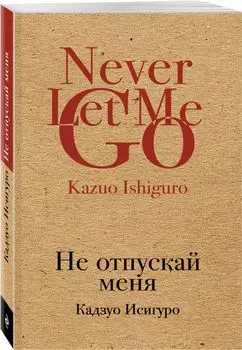 Не отпускай меня
