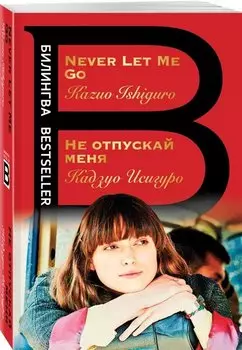 Не отпускай меня. Never let me go