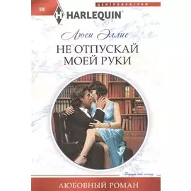 Не отпускай моей руки