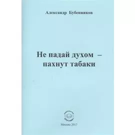 Не падай духом - пахнут табаки