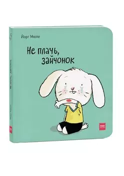 Не плачь, зайчонок!