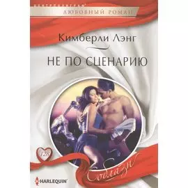 Не по сценарию