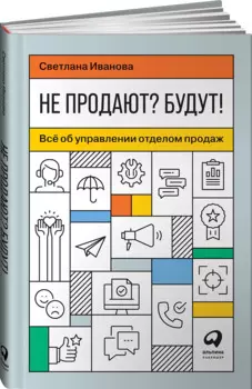 Не продают? Будут! Всё об управлении отделом продаж