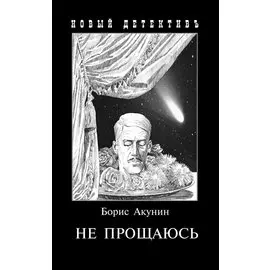 Не прощаюсь. Приключения Эраста Фандорина в ХХ веке. Часть вторая