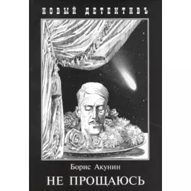 Не прощаюсь. Приключения Эраста Фандорина в XX веке. Часть 2