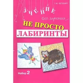 Не просто лабиринты Набор 2 (мУчБезМуч) Зегебарт