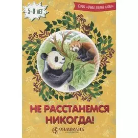 Не расстанемся никогда (5-8 л.) (илл. Лопачевой) (мУчДСл) Савельев