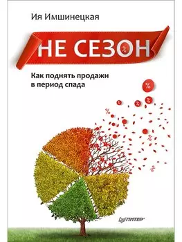 Не сезон. Как поднять продажи в период спада