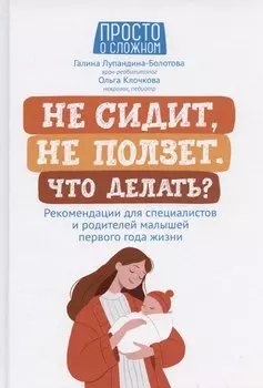 Не сидит, не ползет. Что делать?