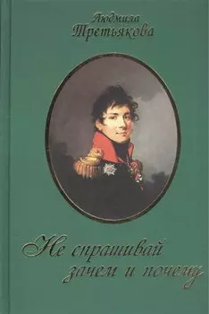 Не спрашивай зачем и почему / 2-е изд., перераб. и доп.