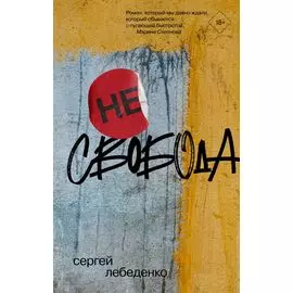 (не)свобода