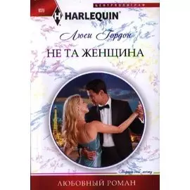 Не та женщина