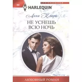 Не уснешь всю ночь