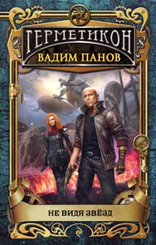 Не видя звёзд (с автографом)