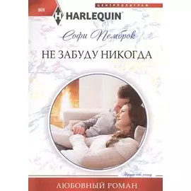 Не забуду никогда