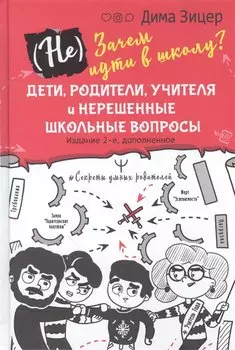(Не) Зачем идти в школу? Дети, родители, учителя и нерешенные школьные вопросы. Издание 2-е, дополненное