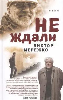 Не ждали...