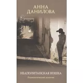 Неаполитанская кошка