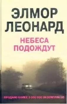 Небеса Подождут