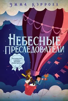 Небесные преследователи: роман. Кэролл Э.