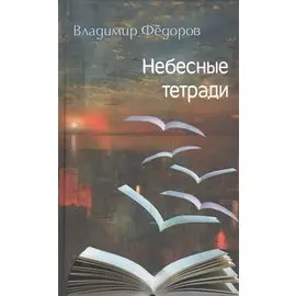 Небесные тетради. Стихи