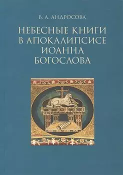 Небесные в апокалипсисе Иоанна Богослова (м) Андросова