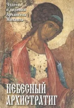 Небесный Архистратиг. Чудеса и явления святого Архангела Михаила