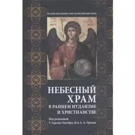 Небесный храм в раннем иудаизме и христианстве