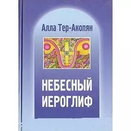 Небесный иероглиф