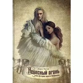 Небесный огонь, или История одного Нефилима