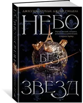 Небо без звезд. Книга 1