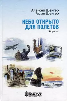 Небо открыто для полетов (сборник)