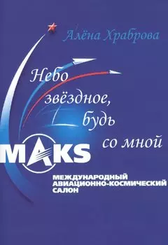 Небо звездное, будь со мной