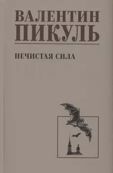 Нечистая сила