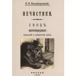 Нечистики. Свод простонародных сказаний о нечистой силе