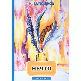 Нечто: сборник статей