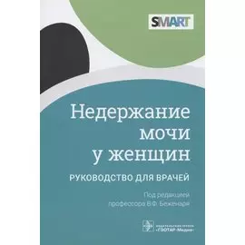 Недержание мочи у женщин: руководство для врачей