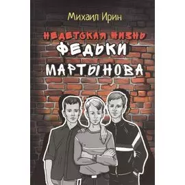 Недетская жизнь Федьки Мартынова