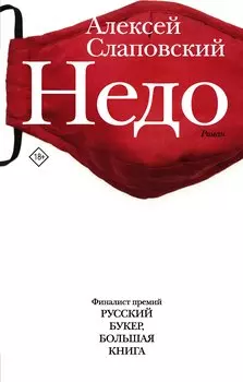 Недо (с автографом)