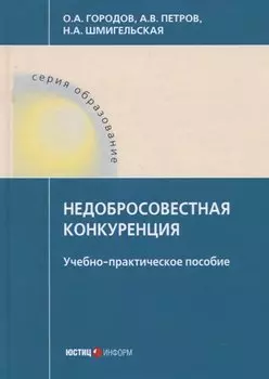 Недобросовестная конкуренция: Учебно-практическое пособие