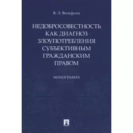 Недобросовестность как диагноз злоупотребления субъективным гражданским правом