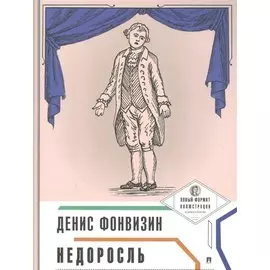 Недоросль