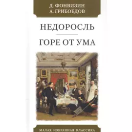 Недоросль. Горе от ума
