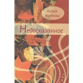 Недосказанное