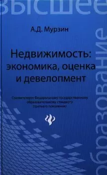 Недвижимость:экономика, оценка и девелопмент: учебное пособие