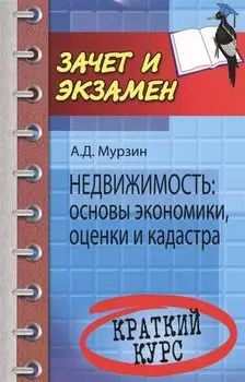 Недвижимость: основы экономики, оценки и кадастра. Краткий курс