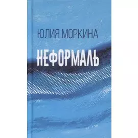 Неформаль (книга стихотворений)