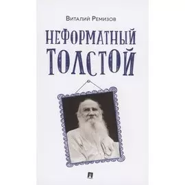 Неформатный Толстой
