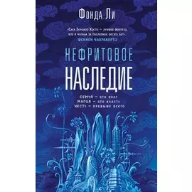 Нефритовое наследие