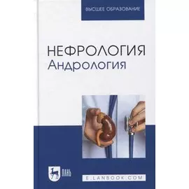 Нефрология. Андрология: учебное пособие для вузов